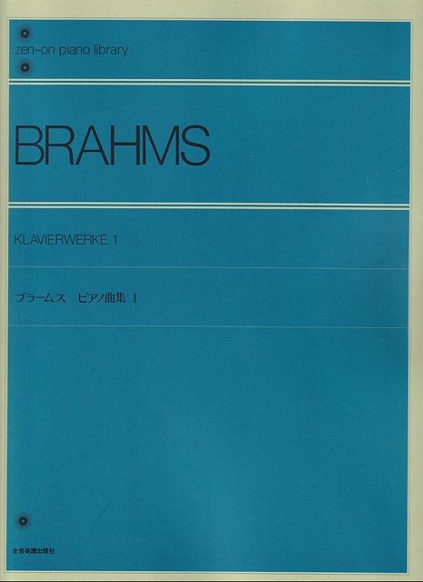 ※3300円以上送料無料【宅急便】 ブラームス　ピアノ曲集（1） 《楽譜 スコア ポイントup》