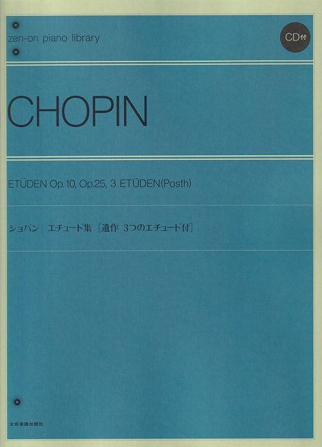 ※3300円以上送料無料【宅急便】ショパン　エチュード集［遺作　3つのエチュード付］　CD付《楽譜 スコア ポイントup》
