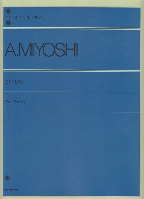 Rakuten - ※3300円以上送料無料【宅急便】 三善晃　アンヴェール 《楽譜 スコア ポイントup》