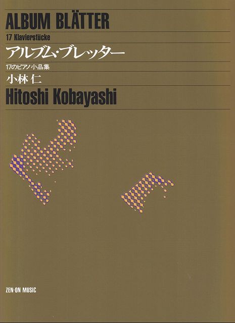 ※3300円以上送料無料【宅急便】アルブムブレッター　−17のピアノ小品集−／小林仁《楽譜 スコア ポイントup》