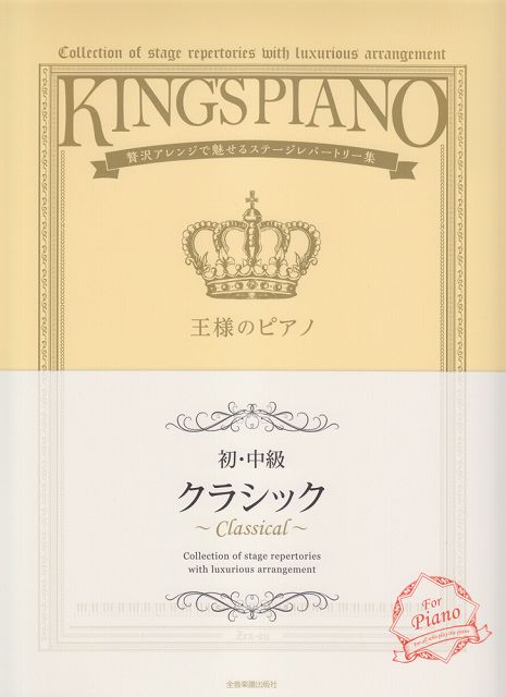 ※3300円以上送料無料【宅急便】 王様のピアノ［初・中級］　クラシック　贅沢アレンジで魅せるステージレパートリー集 《楽譜 スコア ポイントup》