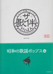 【新品】 ピアノ伴奏シリーズ　ザ・歌伴　うたばん　［昭和の歌謡ポップス編］　昭和40〜59年 《楽譜 スコア ポイントup》