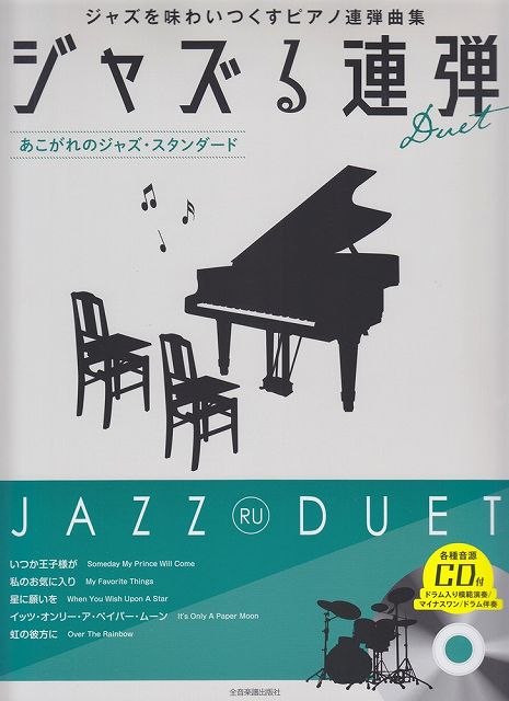 Rakuten - ※3300円以上送料無料【宅急便】 CD付ジャズピアノ連弾　ジャズる連弾　あこがれのジャズ・スタンダード 《楽譜 スコア ポイントup》