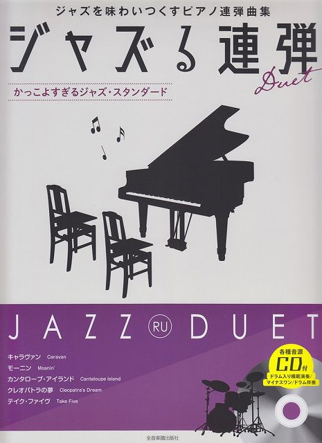 ※3300円以上送料無料【宅急便】 CD付ジャズピアノ連弾 ジャズる連弾 かっこよすぎるジャズ・スタンダード 《楽譜 スコア ポイントup》