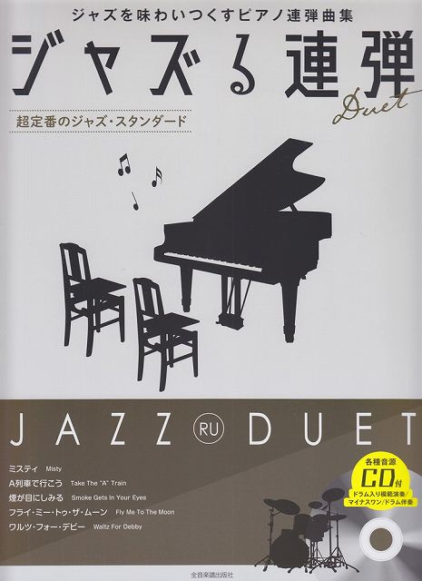 【新品】 CD付ジャズピアノ連弾 ジャズる連弾 超定番のジャズ スタンダード 《楽譜 スコア ポイントup》