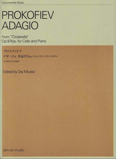 ※3300円以上送料無料【宅急便】プロコフィエフ／アダージョ　作品97bis（バレエ《シンデレラ》から）チェロとピアノのための《楽譜 スコア ポイントup》