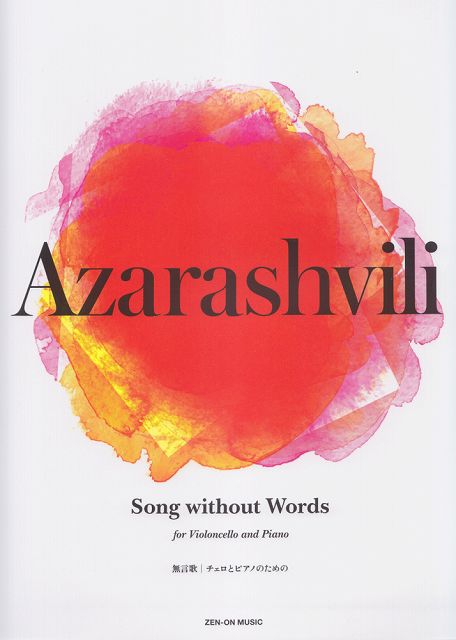 Rakuten - ※3300円以上送料無料【宅急便】 アザラシヴィリ／無言歌　Song　without　Words　（チェロとピアノのための） 《楽譜 スコア ポイントup》