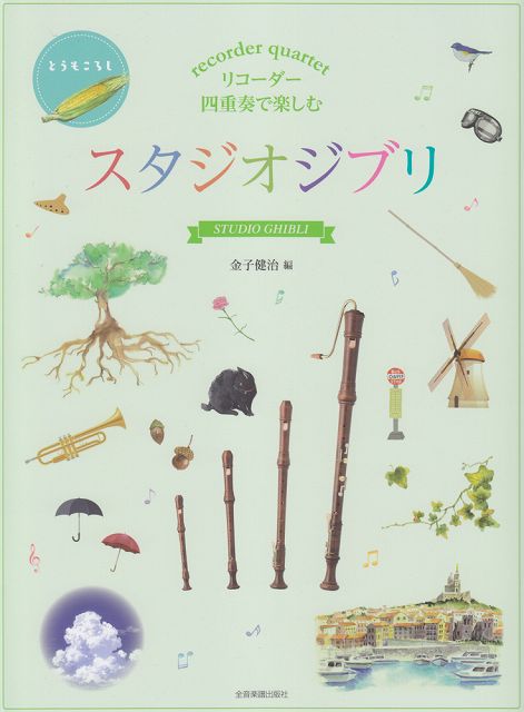 ※3300円以上送料無料【宅急便】 リコーダー四重奏で楽しむ　スタジオジブリ 《楽譜 スコア ポイン ...