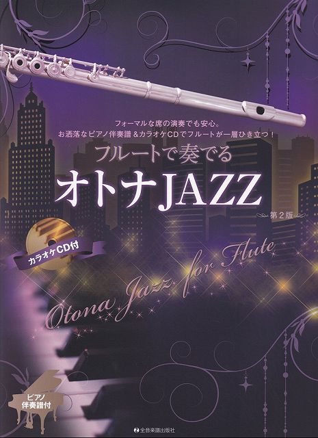 ※3300円以上送料無料【宅急便】フルートで奏でる　オトナJAZZ　［第2版］　ピアノ伴奏譜＆カラオケCD付《楽譜 スコア ポイントup》
