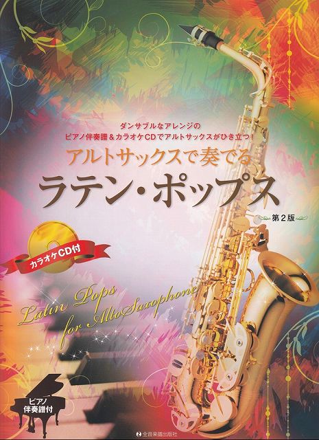 ※3300円以上送料無料【宅急便】アルトサックスで奏でる　ラテンポップス［第2版］　ピアノ伴奏譜＆カラオケCD付《楽譜 スコア ポイントup》(3.0)