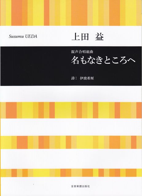 Rakuten - ※3300円以上送料無料【宅急便】 混声合唱組曲　名もなきところへ／上田益 《楽譜 スコア ポイントup》