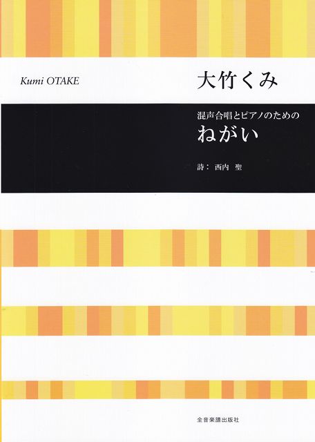 Rakuten - ※3300円以上送料無料【宅急便】 混声合唱とピアノのための　ねがい／大竹くみ 《楽譜 スコア ポイントup》