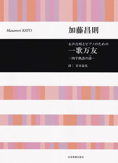 Rakuten - ※3300円以上送料無料【宅急便】女声合唱とピアノのための　一歌万友　ー四字熟語の詩ー／加藤昌則《楽譜 スコア ポイントup》