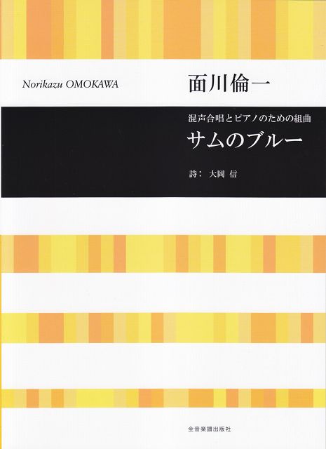 Rakuten - ※3300円以上送料無料【宅急便】 面川倫一　混声合唱とピアノのための組曲　サムのブルー 《楽譜 スコア ポイントup》