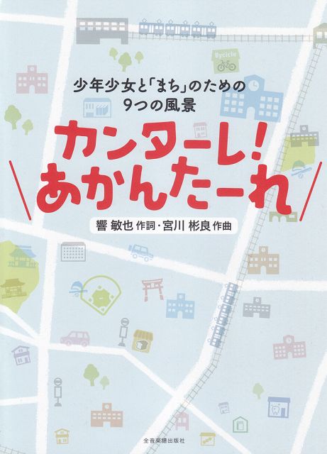Rakuten - ※3300円以上送料無料【宅急便】 児童合唱　宮川彬良　少年少女と「まち」のための9つの風景　カンターレ！あかんたーれ 《楽譜 スコア ポイントup》