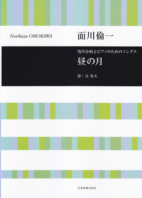 Rakuten - ※3300円以上送料無料【宅急便】 面川倫一　男声合唱とピアノのためのソングス　昼の月 《楽譜 スコア ポイントup》
