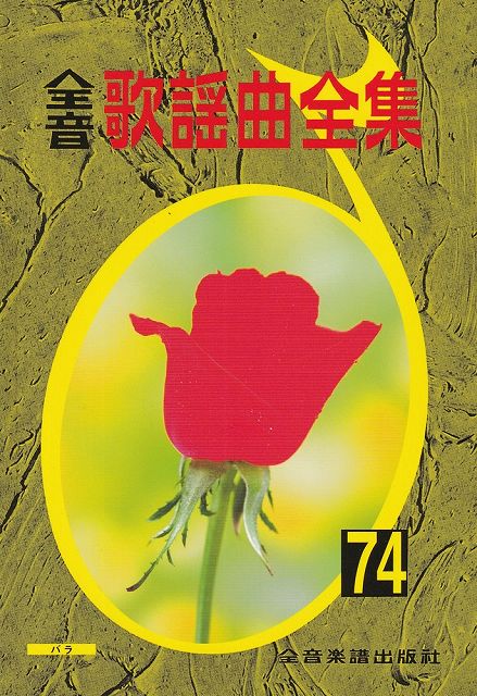 Rakuten - ※3300円以上送料無料【宅急便】全音　歌謡曲全集（74）《楽譜 スコア ポイントup》
