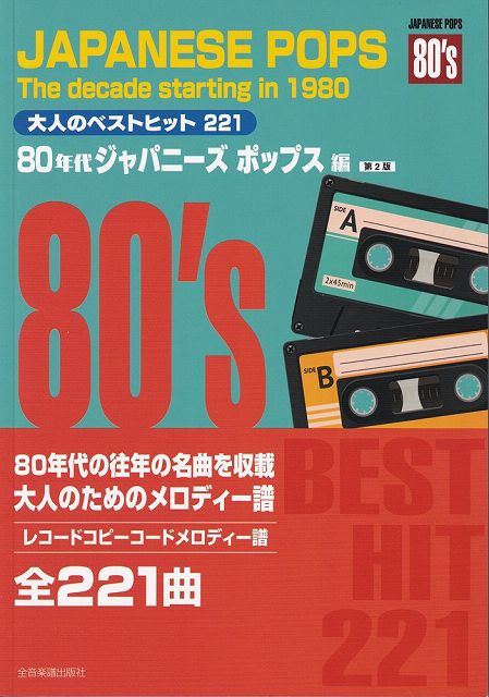 【新品】 コードメロディー譜　大人のベストヒット221［80年代ジャパニーズポップス編］　第2版 《楽譜 スコア ポイントup》