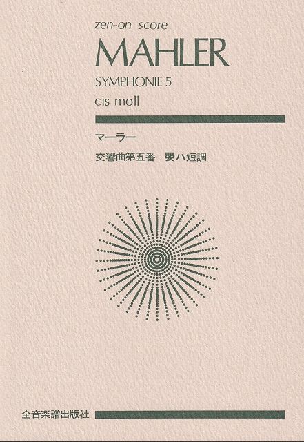 Rakuten - ※3300円以上送料無料【宅急便】スコア　マーラー／交響曲第5番　嬰ハ短調《楽譜 スコア ポイントup》