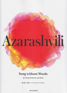 ※3300円以上送料無料【宅急便】 アザラシヴィリ/無言歌 Song without Words (弦楽オーケストラとピアノのための) 《楽譜 スコア ポイントup》