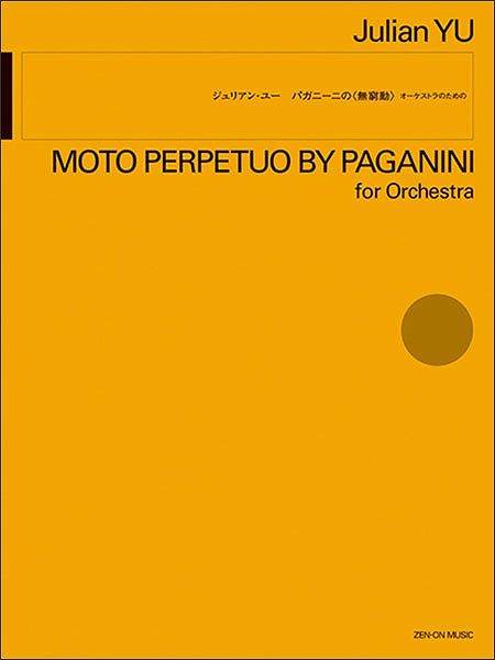 Rakuten - ※3300円以上送料無料【宅急便】 ジュリアン・ユー／パガニーニの「無窮動」　オーケストラのための 《楽譜 スコア ポイントup》