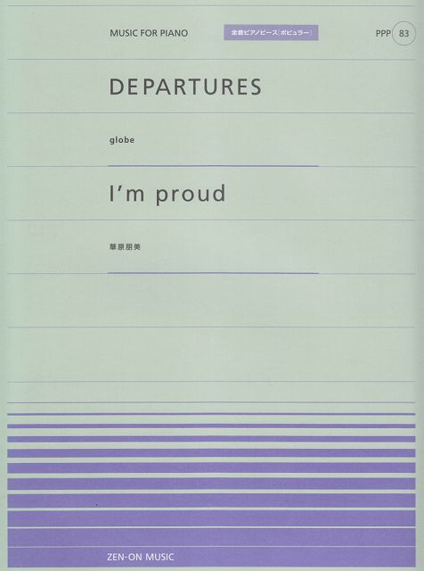 ※3300円以上送料無料【宅急便】 ピアノピースP（83）　・DEPARTURES／globe　・I’m　proud／華原朋美全音ピアノピース［ポピュラー］ 《楽譜 スコア ポイントup》