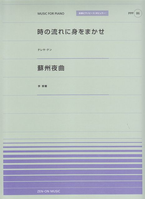 ※3300円以上送料無料【宅急便】 ピアノピースP（86）　・時の流れに身をまかせ／テレサテン　・蘇州夜曲／李香蘭全音ピアノピース［ポピュラー］ 《楽譜 スコア ポイントup》