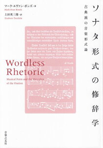 【新品】 ソナタ形式の修辞学 古典派の音楽形式論 《楽譜 スコア ポイントup》※送料無料※