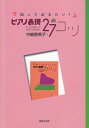 ※3300円以上送料無料【宅急便】 知っておきたい! ピアノ表現27のコツ ~センスがないとあきらめる前に~ 《楽譜 スコア ポイントup》
