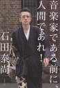 【新品】 音楽家である前に、人間であれ! 《楽譜 スコア ポイントup》