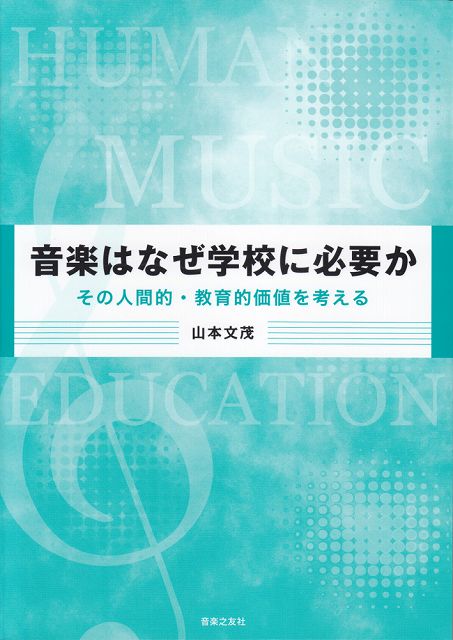 Rakuten - ※3300円以上送料無料【宅急便】 音楽はなぜ学校に必要か　その人間的・教育的価値を考える 《楽譜 スコア ポイントup》
