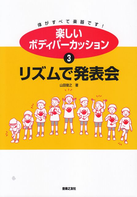 ※3300円以上送料無料【宅急便】 楽しいボディーパーカッション(3) リズムで発表会 《楽譜 スコア ポイントup》
