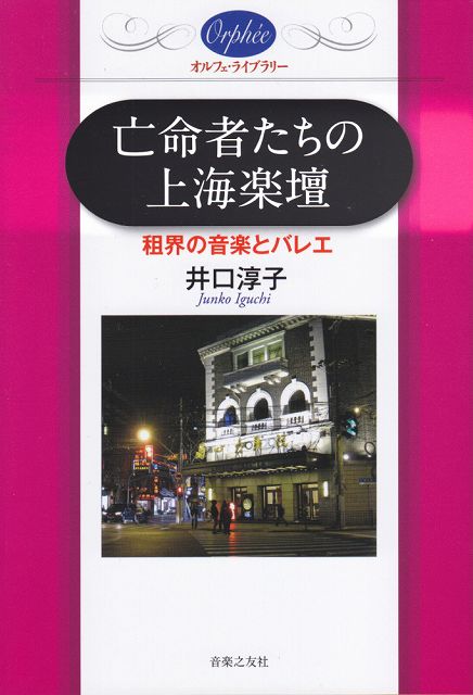 Rakuten - ※3300円以上送料無料【宅急便】 オルフェライブラリー　亡命者たちの上海楽壇　〜租界の音楽とバレエ〜 《楽譜 スコア ポイントup》