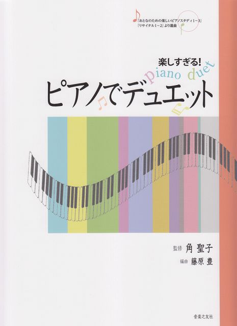 ※3300円以上送料無料【宅急便】 楽しすぎる！ ピアノでデュエット 《楽譜 スコア ポイントup》