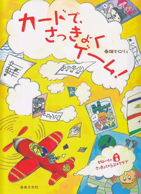※3300円以上送料無料【宅急便】 ゼローリのさっきょく・らぶ・クラブ　カードで、さっきょくゲーム！ 《楽譜 スコア ポイントup》