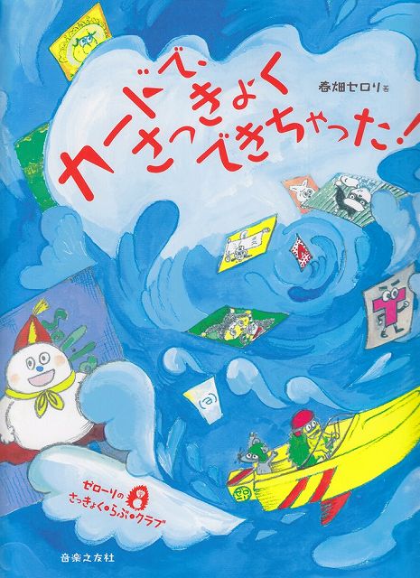 ※3300円以上送料無料【宅急便】 ゼローリのさっきょく・らぶ・クラブ　カードで、さっきょくできちゃった！ 《楽譜 スコア ポイントup》
