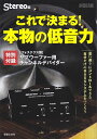 【新品】 ONTOMO MOOK Stereo編 これで決まる！本物の低音力 （特別付録：［フォステクス製］サブウーファー用チャンネルデバイダー） 《楽譜 スコア ポイントup》※送料無料※