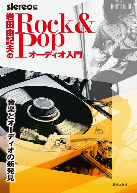 ISBN 9784276963467出版社　音楽之友社サイズ　B5ページ数　128商品種別　ムック Rock　＆　Pop　Speaker　ジャンル別スピーカー聴き比べ 鮎川誠と聴く「UKロックはUKスピーカー、USロックはUSスピーカー」の真相 ライヴ熱探訪記 レコードもCDもいらない21世紀のリスニングスタイル 岩田由記夫のRock’n　Roll　Audio偏愛歴 「アナログは音が良い」って本当？名盤【アナ　vs　デジ】比較試聴 スーパースター／アーティスト達の思い出 「こうありたい！オーディオ評論」 巻末SPECIAL　岩田由記夫精選　録音が良い　ROCK　＆　POP　名盤50