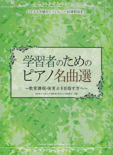 【新品】 バイエル中級からツェルニー40番程度まで　学習者のためのピアノ名曲選　〜教育課程・保育士を目指す方へ〜 《楽譜 スコア ポイントup》