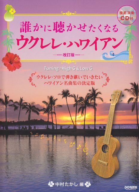 【新品】 模範演奏CD付 誰かに聴かせたくなるウクレレハワイアン ［改訂版］ 《楽譜 スコア ポイントup》