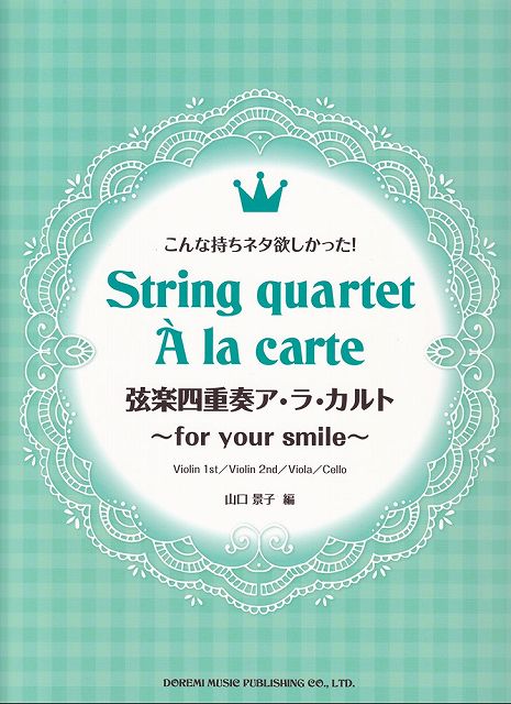 ※3300円以上送料無料【宅急便】こんな持ちネタ欲しかった! 弦楽四重奏アラカルト 〜for your smile〜《楽譜 スコア ポイントup》
