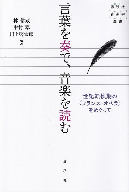 Rakuten - ※3300円以上送料無料【宅急便】春秋社音楽学叢書　言葉を奏で、音楽を読む　−世紀転換期の＜フランスオペラ＞をめぐって−《楽譜 スコア ポイントup》