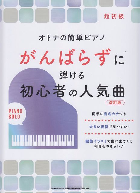 【新品】 超初級　オトナの簡単ピアノ　がんばらずに弾ける初心者の人気曲　改訂版 《楽譜 スコア ポイントup》