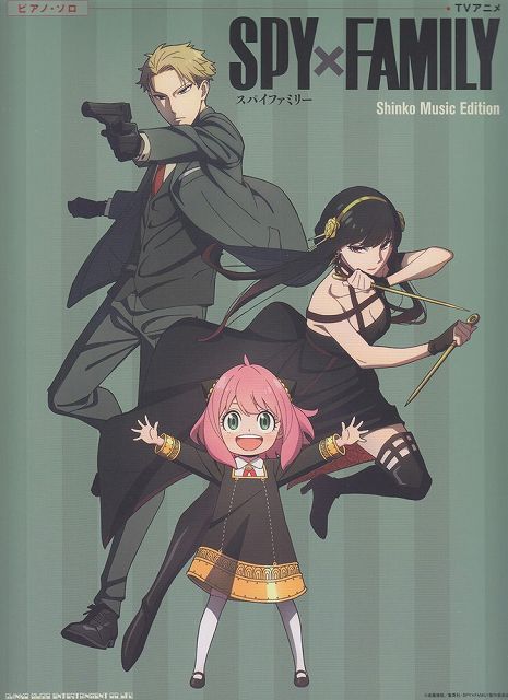 Rakuten - ※3300円以上送料無料【宅急便】 ピアノソロ　TVアニメ　SPYxFAMILY　Shinko　Music　Edition 《楽譜 スコア ポイントup》