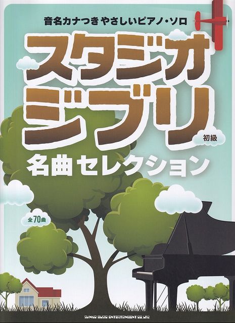 【新品】音名カナつきやさしいピアノソロ　スタジオジブリ名曲セレクション　初級《楽譜 スコア ポイントup》