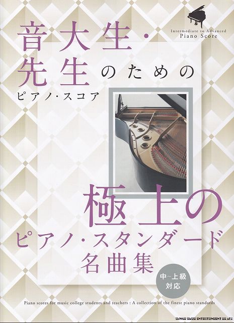 ※3300円以上送料無料【宅急便】音大生・先生のためのピアノスコア 極上のピアノスタンダード名曲集 中～上級対応《楽譜 スコア ポイントup》