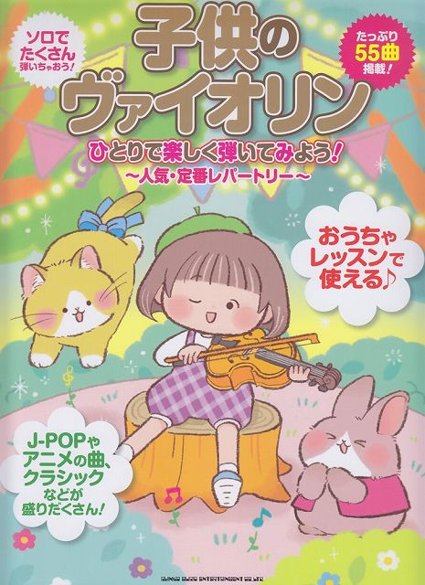 【新品】 子供のヴァイオリン　ひとりで楽しく弾いてみよう！　〜人気・定番レパートリー〜 《楽譜 スコア ポイントup》