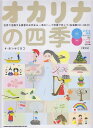 【新品】 オカリナの四季~世界で活躍する奏者のお手本&一流のハープ伴奏で吹こう (生演奏CD・2枚付) C管対応 《楽譜 スコア ポイントup》
