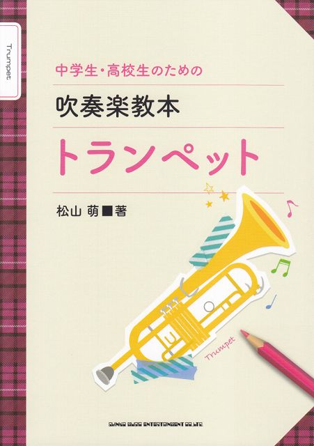Rakuten - ※3300円以上送料無料【宅急便】 中学生・高校生のための吹奏楽教本　トランペット 《楽譜 スコア ポイントup》