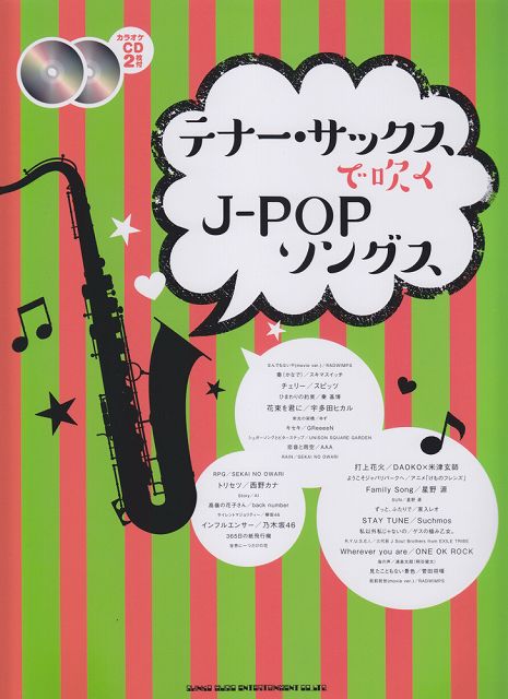 【新品】 テナーサックスで吹くJ−POPソングス　カラオケCD2枚付 《楽譜 スコア ポイントup》